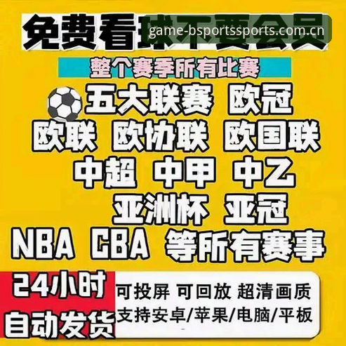 从欧联杯决赛看体育赛事直播体验：b体育平台观赛完整指南